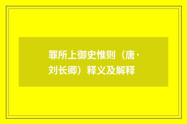罪所上御史惟则（唐·刘长卿）释义及解释