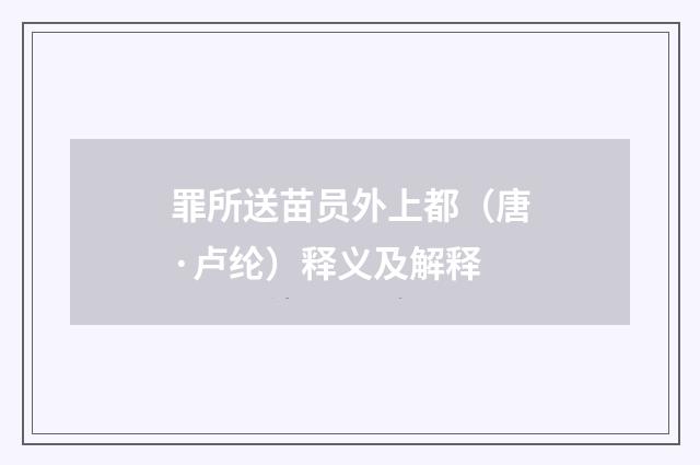 罪所送苗员外上都（唐·卢纶）释义及解释