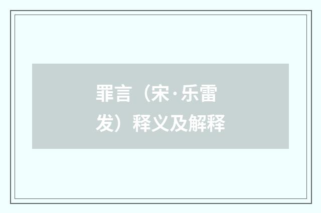 罪言（宋·乐雷发）释义及解释