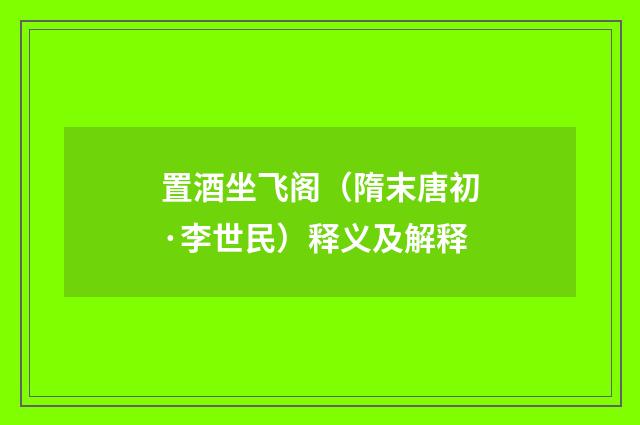 置酒坐飞阁（隋末唐初·李世民）释义及解释