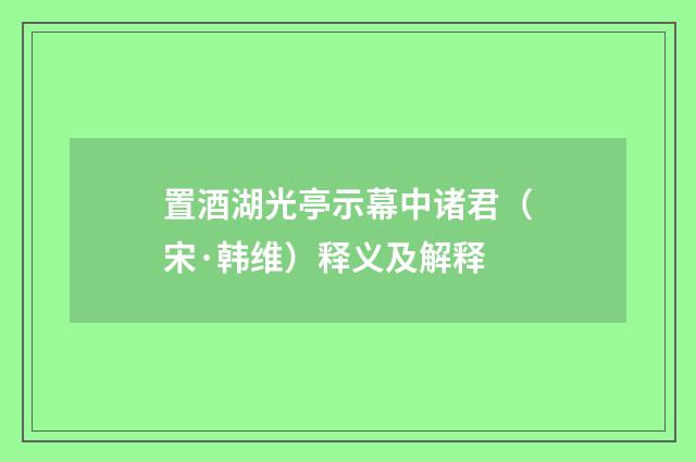 置酒湖光亭示幕中诸君（宋·韩维）释义及解释
