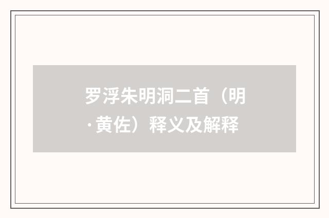 罗浮朱明洞二首（明·黄佐）释义及解释