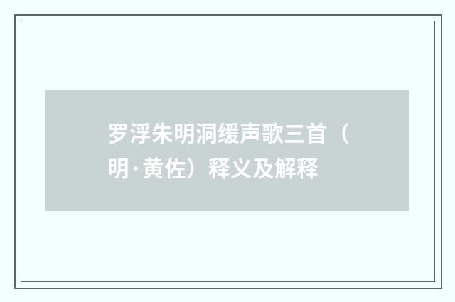罗浮朱明洞缓声歌三首（明·黄佐）释义及解释