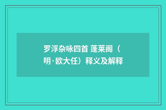 罗浮杂咏四首 蓬莱阁（明·欧大任）释义及解释