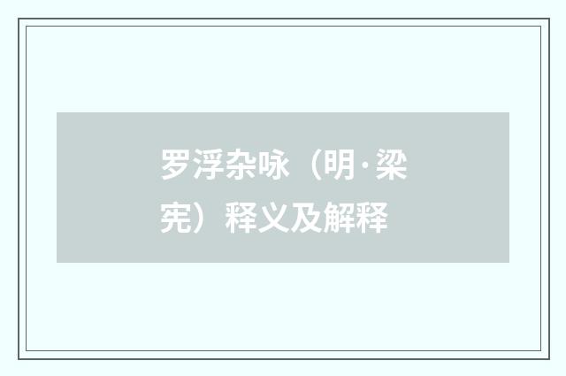 罗浮杂咏（明·梁宪）释义及解释