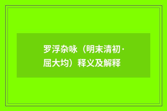 罗浮杂咏（明末清初·屈大均）释义及解释
