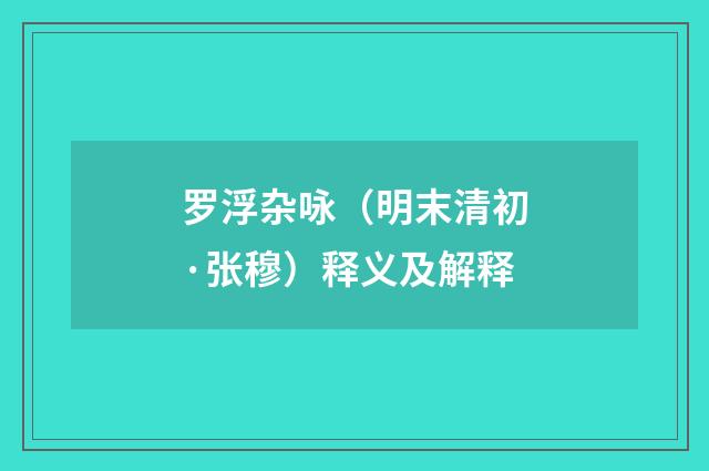 罗浮杂咏（明末清初·张穆）释义及解释