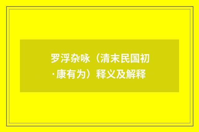 罗浮杂咏（清末民国初·康有为）释义及解释