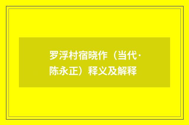 罗浮村宿晓作（当代·陈永正）释义及解释