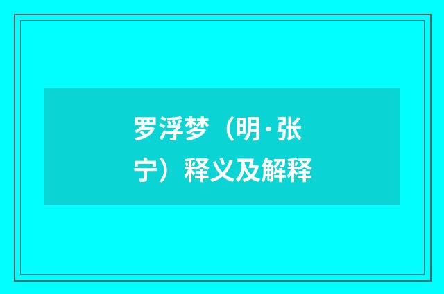 罗浮梦（明·张宁）释义及解释