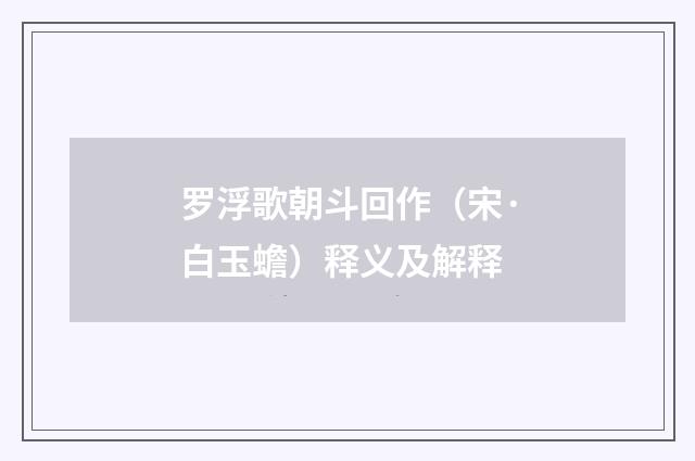 罗浮歌朝斗回作（宋·白玉蟾）释义及解释