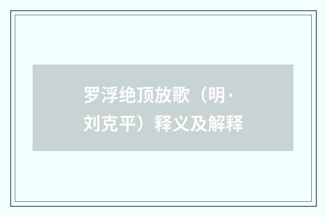 罗浮绝顶放歌（明·刘克平）释义及解释