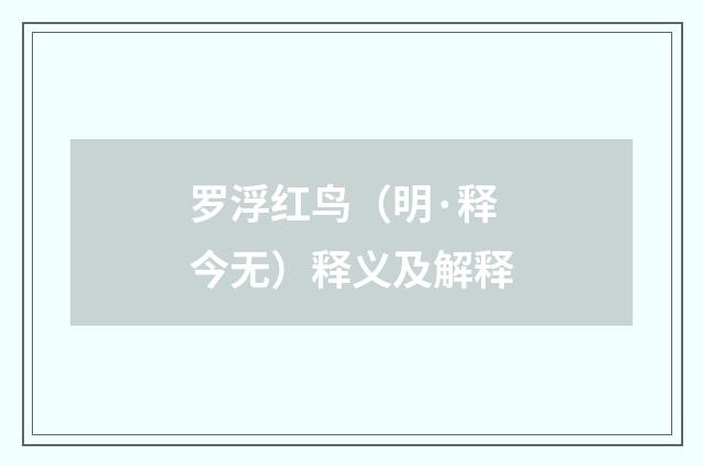 罗浮红鸟（明·释今无）释义及解释