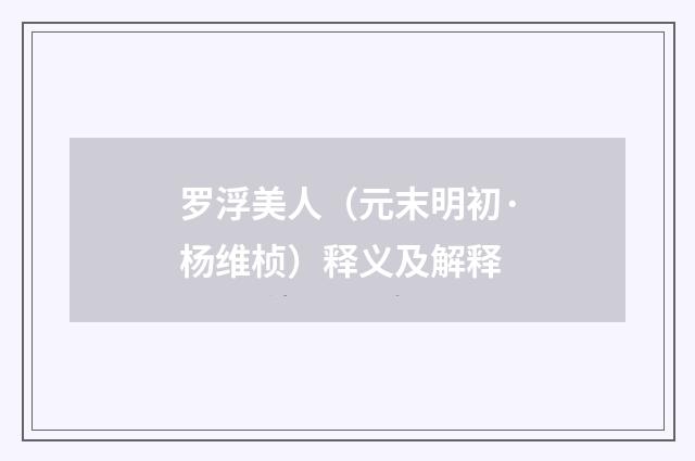 罗浮美人（元末明初·杨维桢）释义及解释