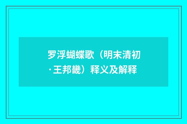 罗浮蝴蝶歌（明末清初·王邦畿）释义及解释