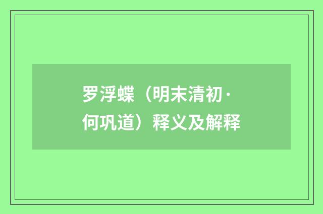 罗浮蝶（明末清初·何巩道）释义及解释