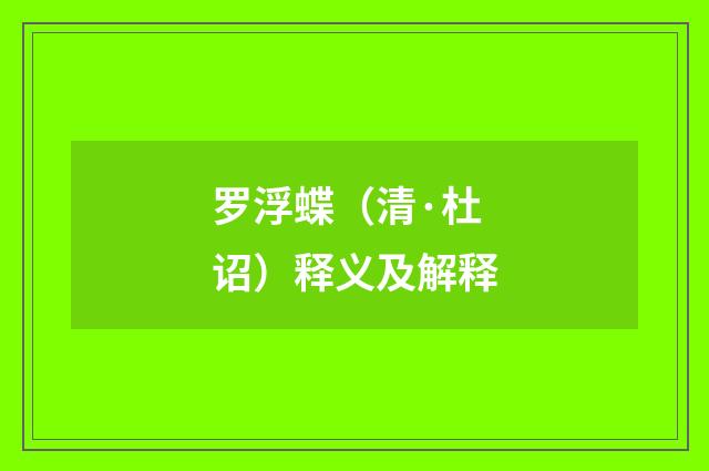 罗浮蝶（清·杜诏）释义及解释