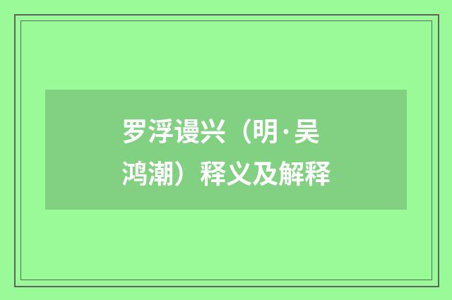 罗浮谩兴（明·吴鸿潮）释义及解释
