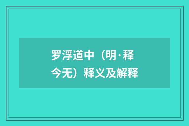 罗浮道中（明·释今无）释义及解释