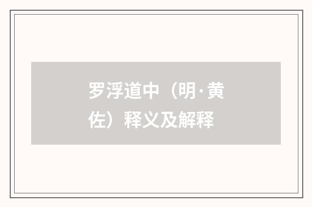 罗浮道中（明·黄佐）释义及解释