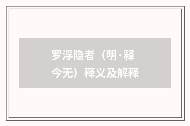 罗浮隐者（明·释今无）释义及解释