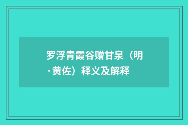 罗浮青霞谷赠甘泉（明·黄佐）释义及解释
