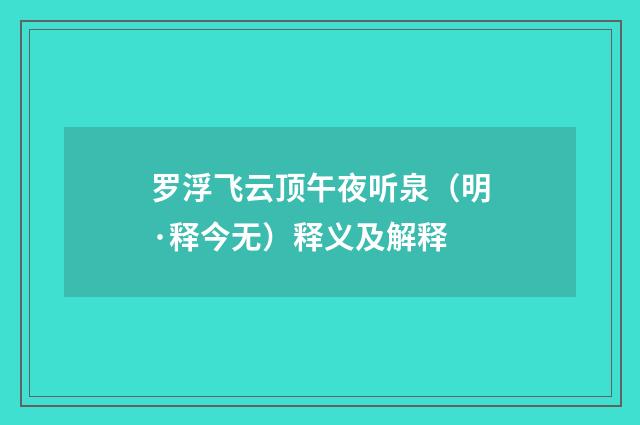 罗浮飞云顶午夜听泉（明·释今无）释义及解释