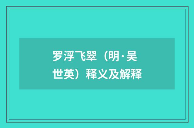 罗浮飞翠（明·吴世英）释义及解释