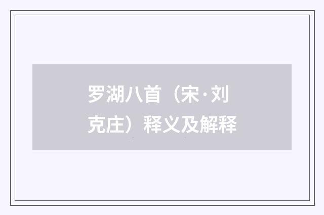 罗湖八首（宋·刘克庄）释义及解释
