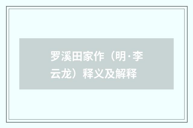 罗溪田家作（明·李云龙）释义及解释