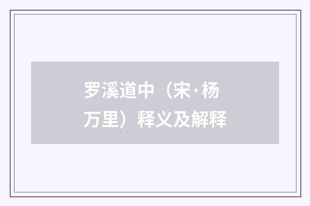 罗溪道中（宋·杨万里）释义及解释