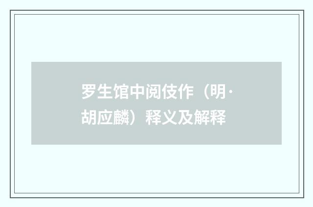 罗生馆中阅伎作（明·胡应麟）释义及解释