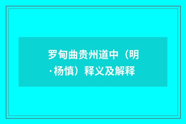 罗甸曲贵州道中（明·杨慎）释义及解释