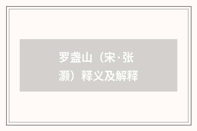 罗盏山（宋·张灏）释义及解释