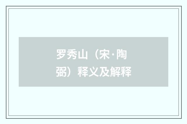 罗秀山（宋·陶弼）释义及解释