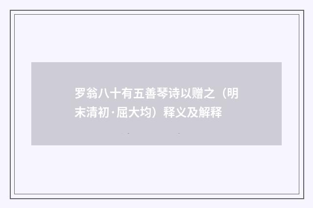 罗翁八十有五善琴诗以赠之（明末清初·屈大均）释义及解释