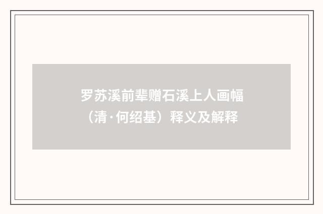 罗苏溪前辈赠石溪上人画幅（清·何绍基）释义及解释