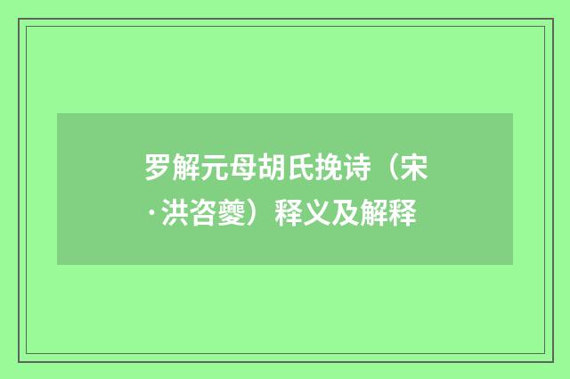 罗解元母胡氏挽诗（宋·洪咨夔）释义及解释