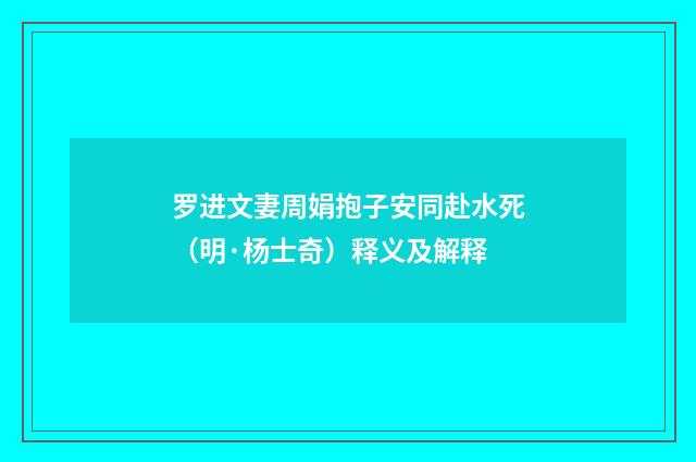 罗进文妻周娟抱子安同赴水死（明·杨士奇）释义及解释