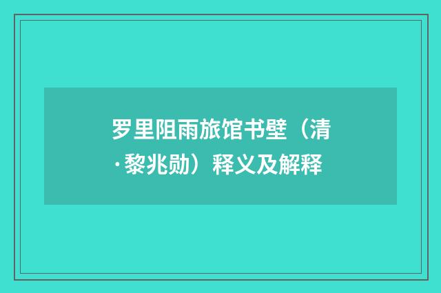 罗里阻雨旅馆书壁（清·黎兆勋）释义及解释