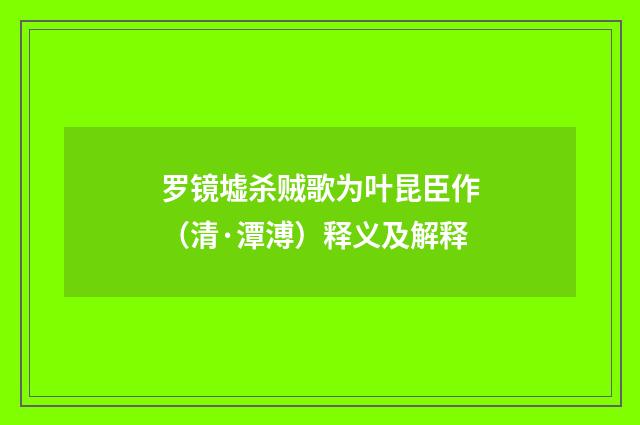 罗镜墟杀贼歌为叶昆臣作（清·潭溥）释义及解释