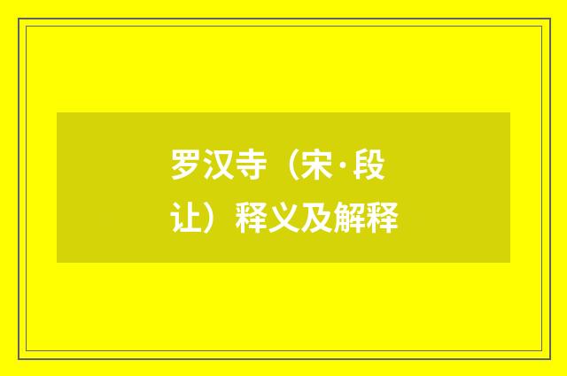 罗汉寺（宋·段让）释义及解释