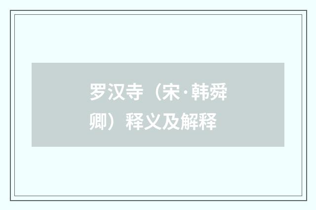 罗汉寺（宋·韩舜卿）释义及解释