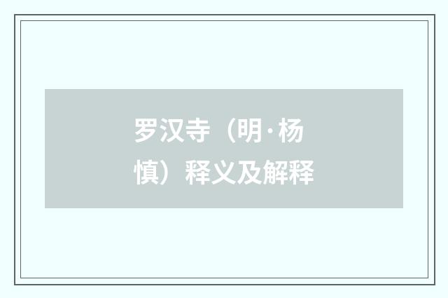 罗汉寺（明·杨慎）释义及解释