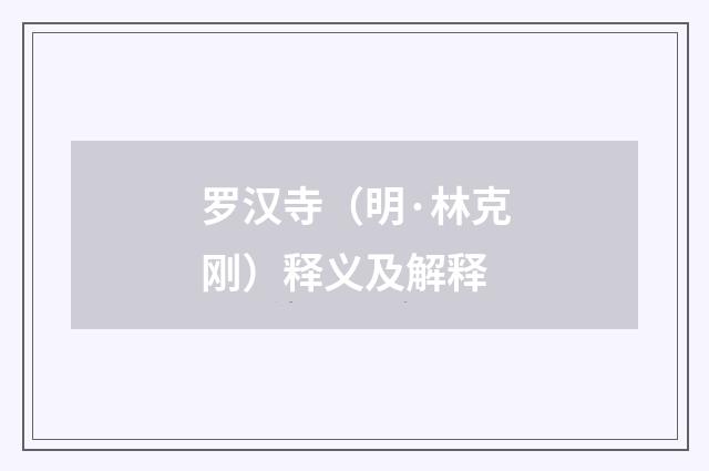 罗汉寺（明·林克刚）释义及解释