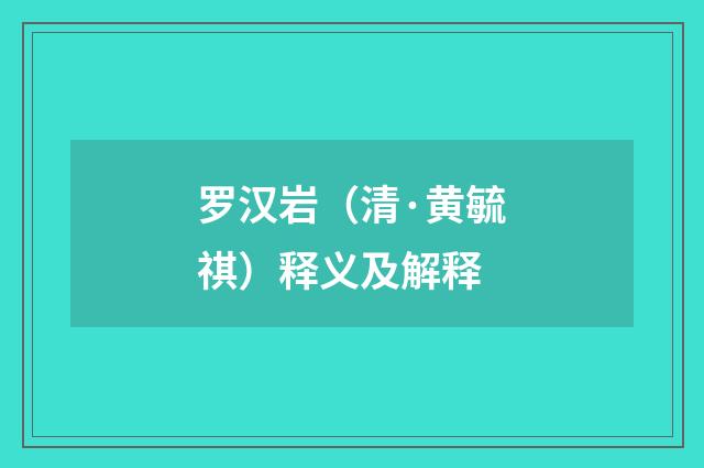 罗汉岩（清·黄毓祺）释义及解释