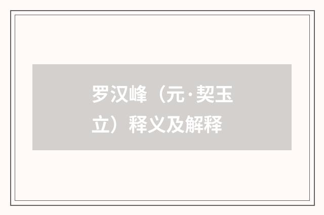 罗汉峰（元·契玉立）释义及解释