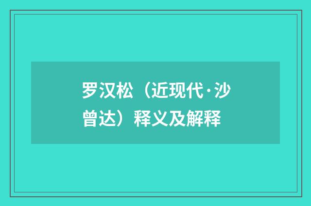 罗汉松（近现代·沙曾达）释义及解释