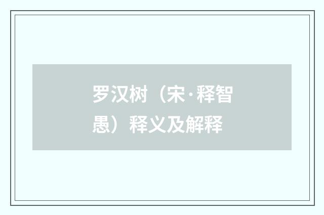 罗汉树（宋·释智愚）释义及解释