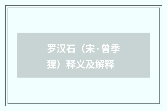 罗汉石（宋·曾季狸）释义及解释